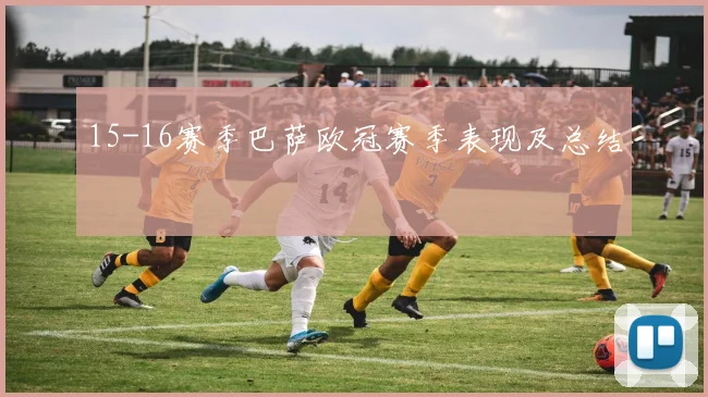 15-16赛季巴萨欧冠赛季表现及总结