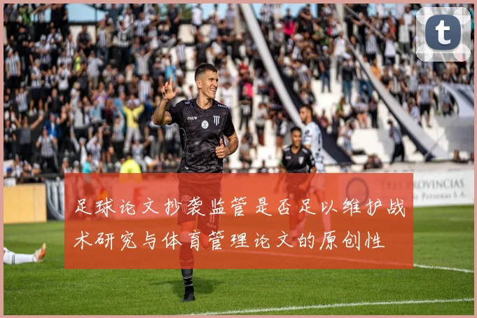 足球论文抄袭监管是否足以维护战术研究与体育管理论文的原创性