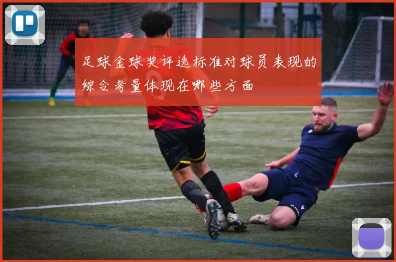 足球金球奖评选标准对球员表现的综合考量体现在哪些方面